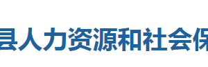 咸丰县人力资源和社会保障局各部门联系电话