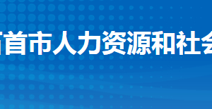 石首市人力资源和社会保障局各部门工作时间及联系电话