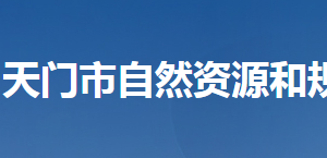 天门市自然资源和规划局各部门工作时间及联系电话