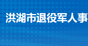 洪湖市退役军人事务局各部门工作时间及联系电话