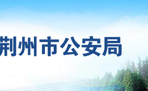 荆州市公安局各职能部门工作时间及联系电话