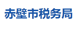 赤壁市税务局各税务分局办公地址及联系电话