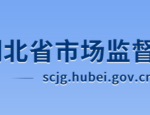 湖北省市场监督管理局各部门工作时间及联系电话