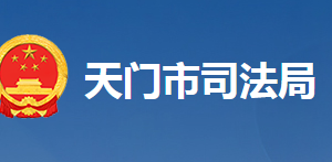 天门市司法局各部门工作时间及联系电话