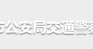 怀化市公安局交通警察支队各部门联系电话