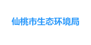 仙桃市生态环境局各部门工作时间及联系电话