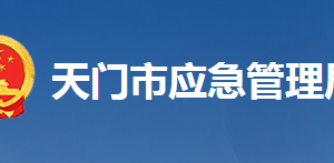 天门市应急管理局各部门工作时间及联系电话