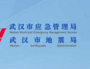 武汉市应急管理局各部门工作时间及联系电话