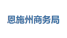 恩施州商务局各部门联系电话