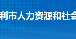 监利市人力资源和社会保障局各部门工作时间及联系电话