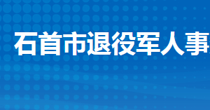 石首市退役军人事务局各部门工作时间及联系电话