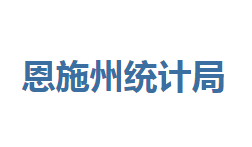 恩施州统计局各部门联系电话