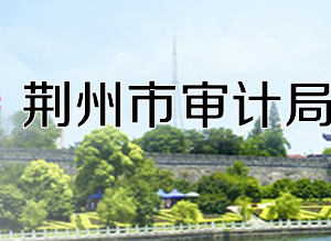 荆州市审计局各部门工作时间及联系电话