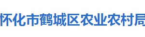 怀化市鹤城区农业农村局各部门联系电话