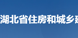 湖北省住房和城乡建设厅各部门工作时间及联系电话