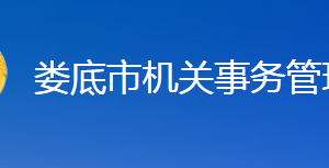 娄底市机关事务管理局各部门联系电话