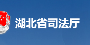 湖北省司法厅各部门工作时间及联系电话