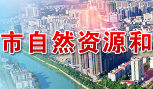 咸宁市自然资源和规划局各部门工作时间及联系电话