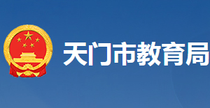 天门市教育局各科室工作时间及联系电话