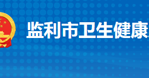 监利市卫生健康局各部门工作时间及联系电话