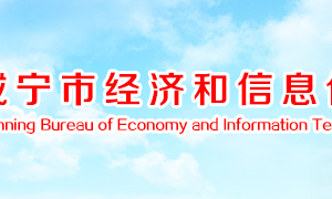 咸宁市经济和信息化局各部门工作时间及联系电话