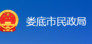 娄底市民政局职能部门联系电话