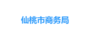 仙桃市商务局各部门工作时间及联系电话