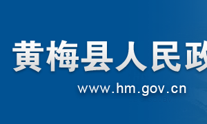 黄梅县政府各职能部门工作时间及联系电话