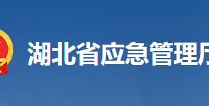 湖北省应急管理厅各部门联系电话