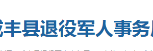 咸丰县退役军人事务局各部门联系电话