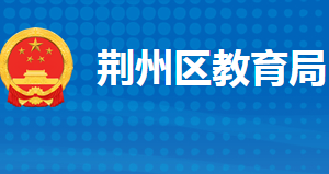 荆州市荆州区教育局各部门工作时间及联系电话