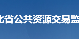 湖北省公共资源交易监督管理局各部门联系电话