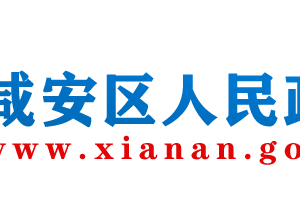 咸宁市咸安区政府各职能部门工作时间及联系电话