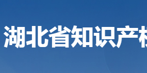 湖北省知识产权局各部门联系电话