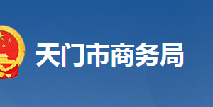 天门市商务局各部门工作时间及联系电话