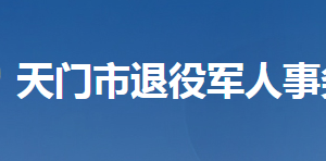 天门市退役军人事务局各部门工作时间及联系电话