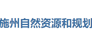 恩施州自然资源和规划局各部门联系电话