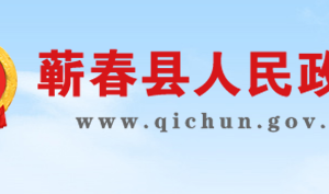 蕲春县政府各职能部门工作时间及联系电话