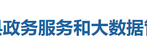 咸丰县政务服务和大数据管理局各部门联系电话