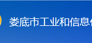 娄底市工业和信息化局各部门联系电话