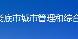 娄底市城市管理和综合执法局各部门联系电话