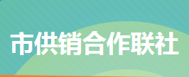 冷水江市供销合作联社各部门联系电话