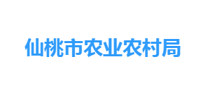 仙桃市农业农村局各部门工作时间及联系电话