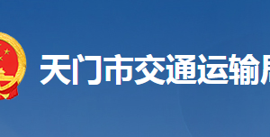 天门市交通运输局各部门联系电话