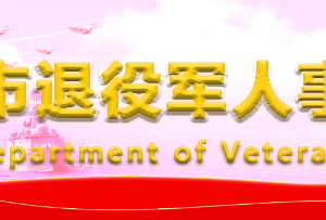 武汉市退役军人事务局各部门工作时间及联系电话