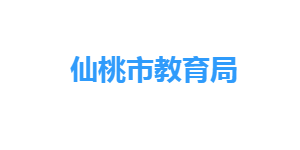 仙桃市教育局各部门工作时间及联系电话