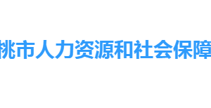 仙桃市人力资源和社会保障局各部门工作时间及联系电话