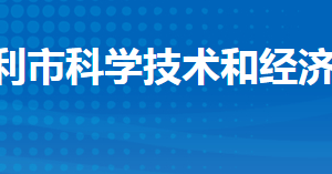 监利市科学技术和经济信息化局各部门联系电话