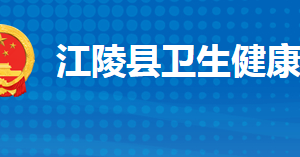 江陵县卫生健康局各部门工作时间及联系电话