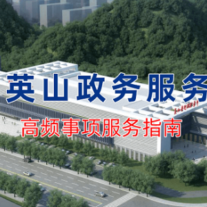 英山县政务服务中心办事大厅各窗口咨询电话